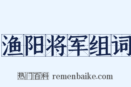 渔阳将军组词是什么意思的图片